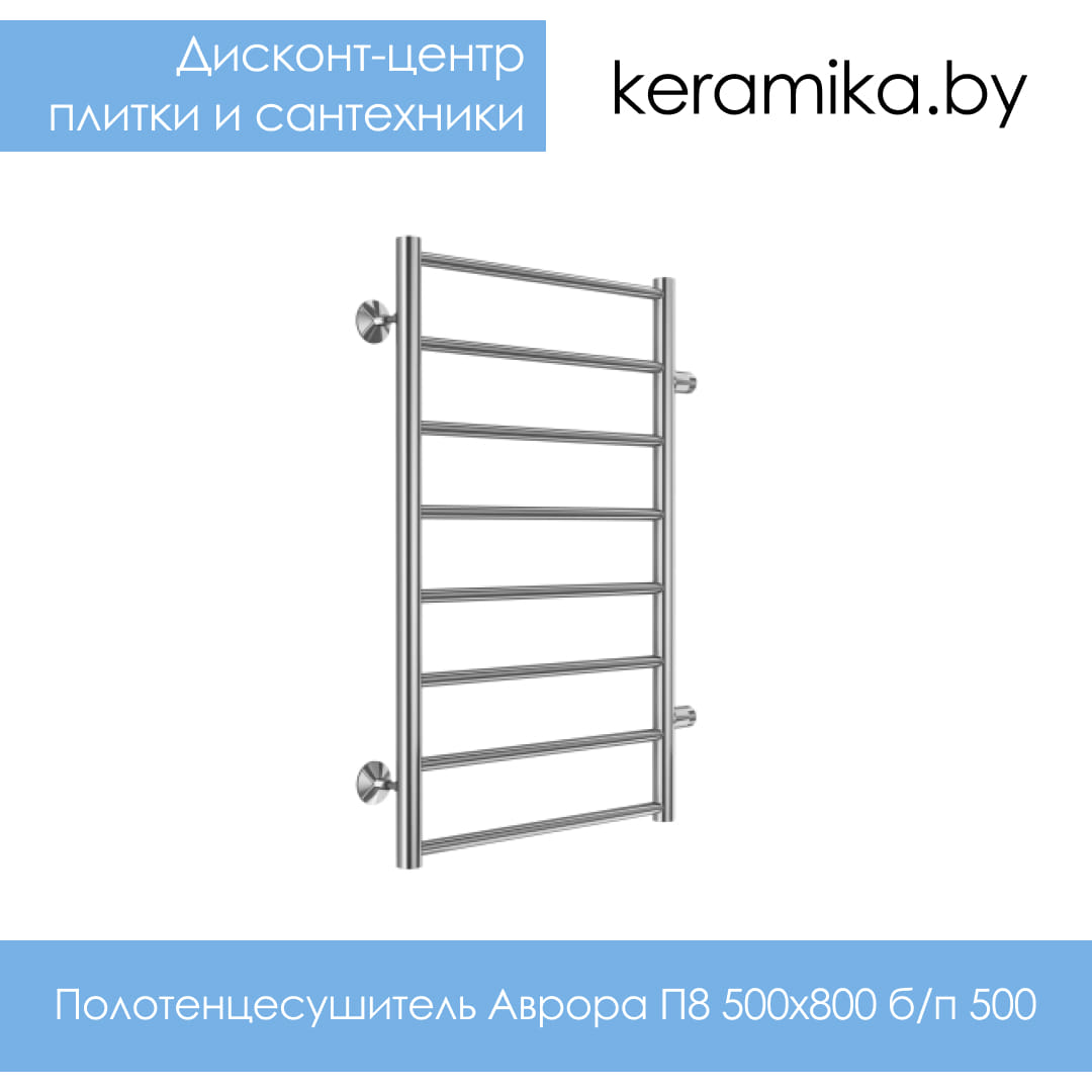 Полотенцесушитель Терминус Аврора П8 500х800 б/п 500