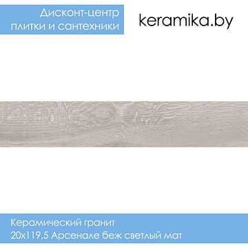 Керамический гранит Kerama Marazzi 20х119,5 Арсенале беж светлый мат