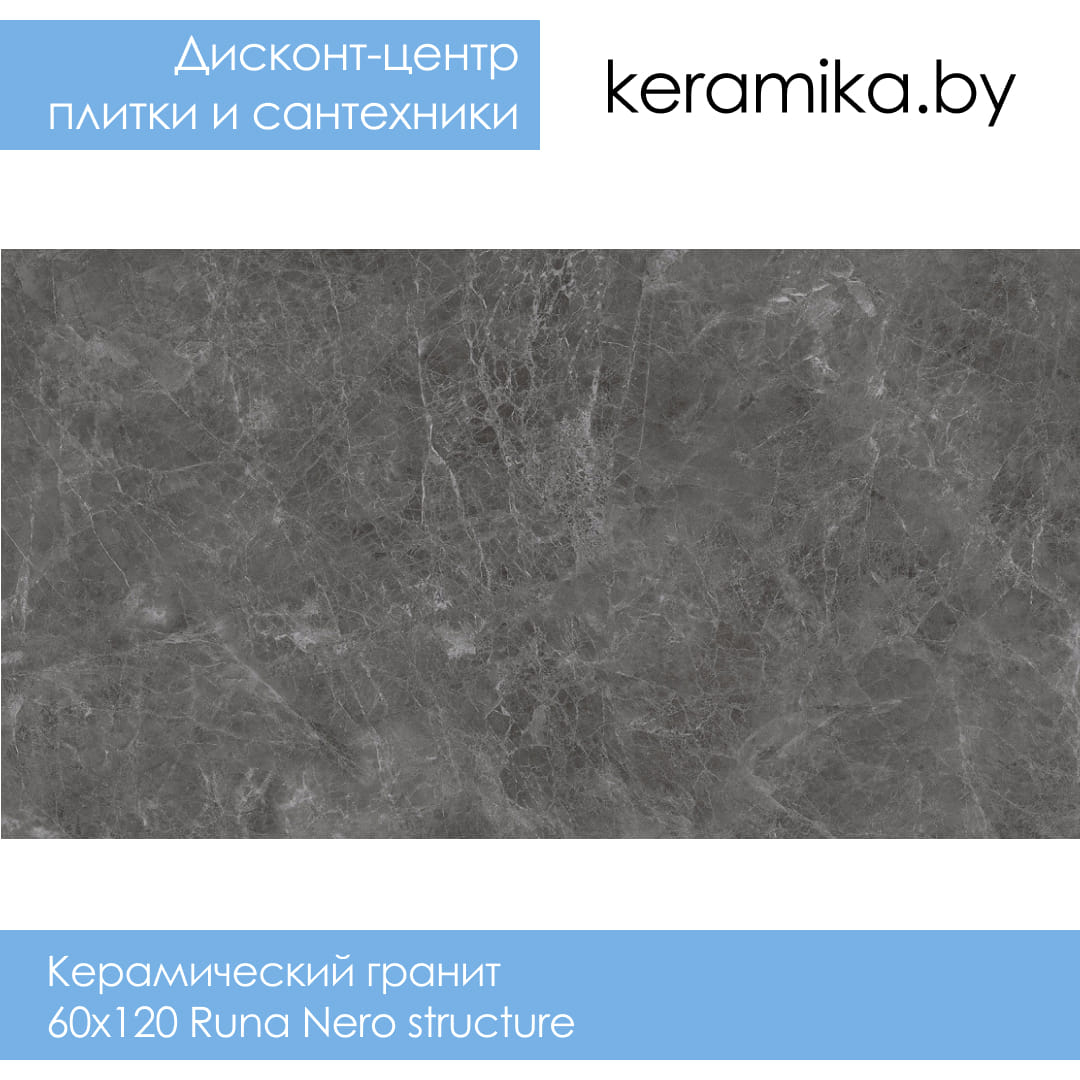 Керамический гранит Laparet 60x120 Runa Nero structure