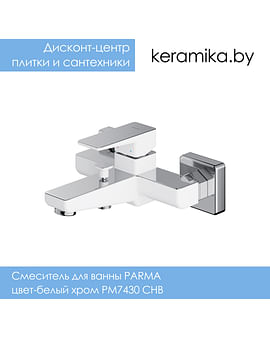 Cмеситель для ванны Omnires PARMA цвет-белый хром PM7430 CHB