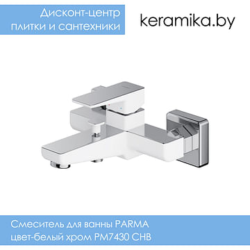 Cмеситель для ванны Omnires PARMA цвет-белый хром PM7430 CHB