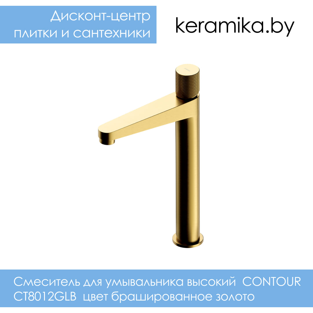 Cмеситель для умывальника высокий Omnires CONTOUR CT8012GLB цвет брашированное золото