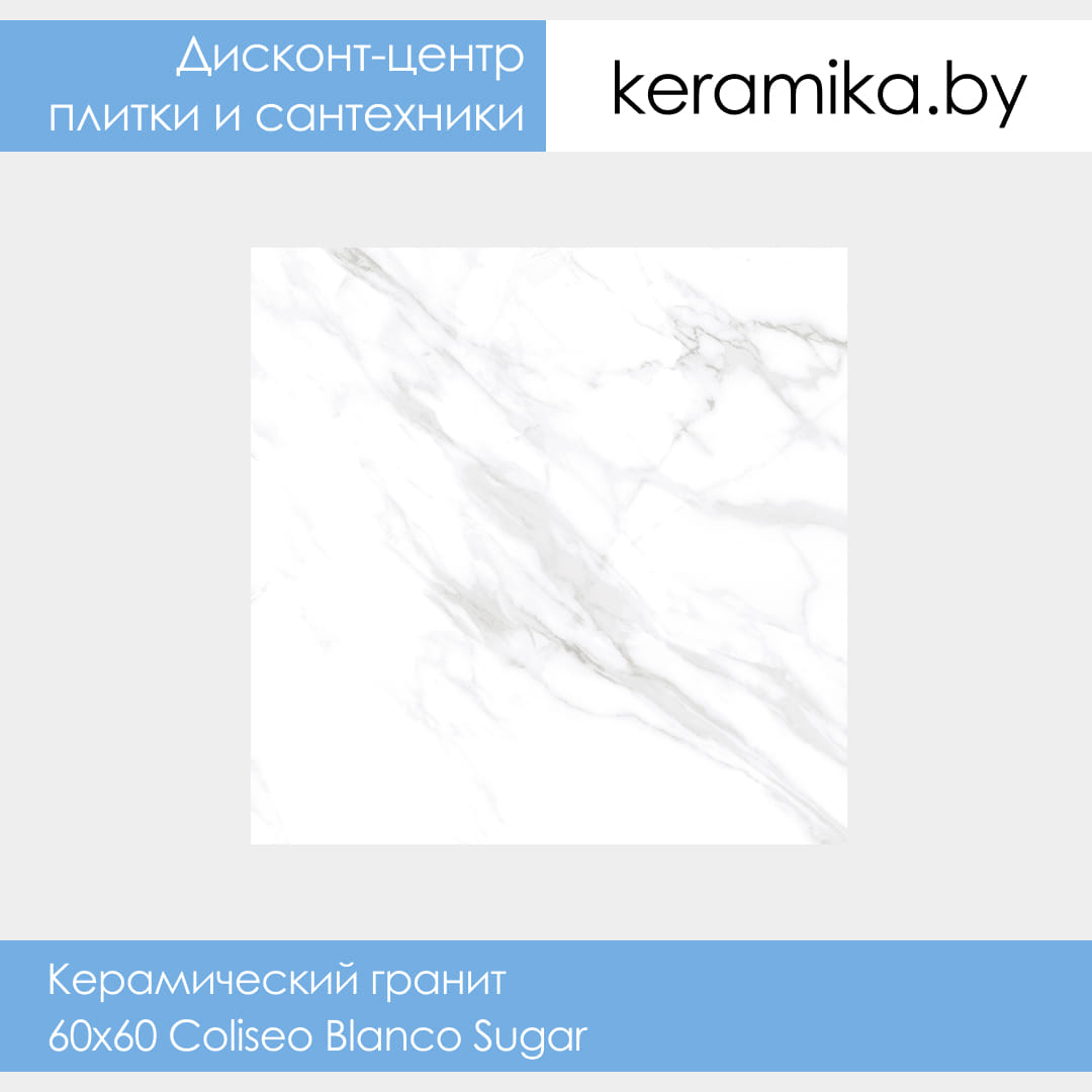 Керамический гранит Laparet 60x60 Coliseo Blanco Sugar lappato