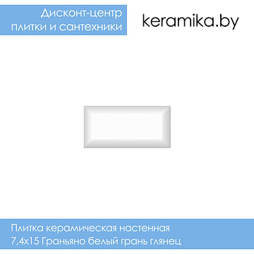 Плитка керамическая настенная Kerama Marazzi 7,4х15 Граньяно белый грань глянец
