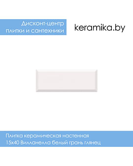 Плитка керамическая настенная Kerama Marazzi 15х40 Вилланелла белый грань глянец