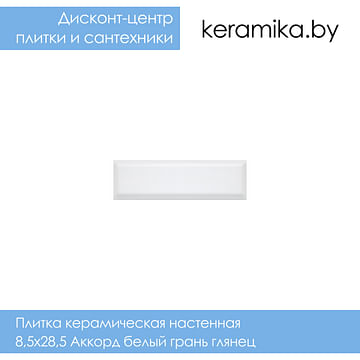 Плитка керамическая настенная Kerama Marazzi 8,5х28,5 Аккорд белый грань глянец
