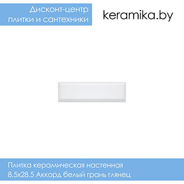 Плитка керамическая настенная Kerama Marazzi 8,5х28,5 Аккорд белый грань глянец