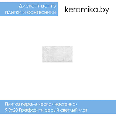 Плитка керамическая настенная Kerama Marazzi 9,9х20 Граффити серый светлый мат