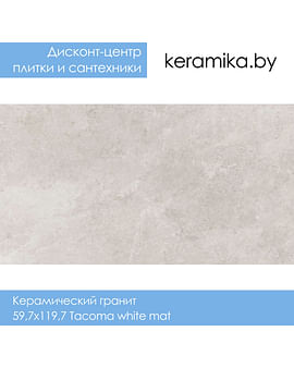 Керамический гранит Cerrad 59,7x119,7 Tacoma white mat