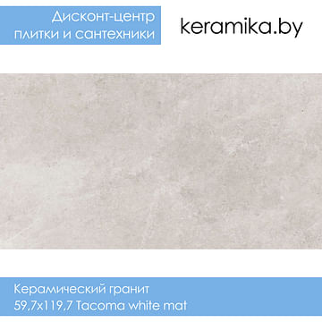 Керамический гранит Cerrad 59,7x119,7 Tacoma white mat