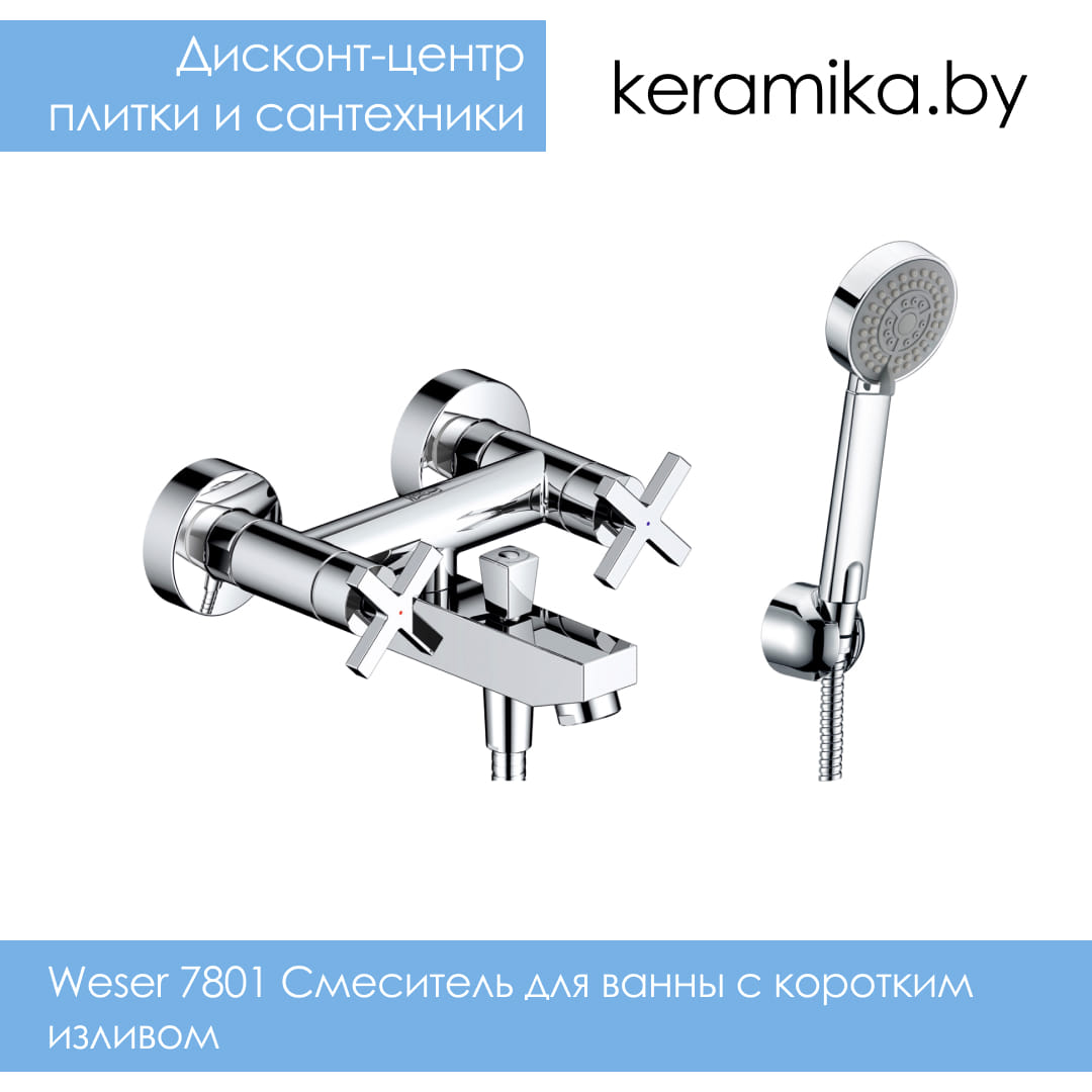 Смеситель для ванны с коротким изливом WasserKraft Weser 7801