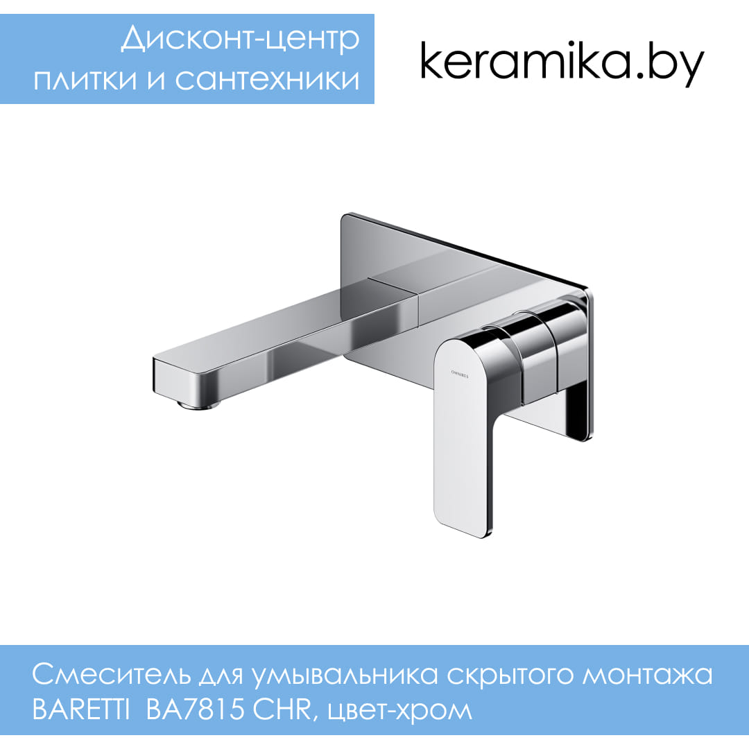 Cмеситель для умывальника скрытого монтажа Omnires BARETTI BA7815 CHR, цвет-хром