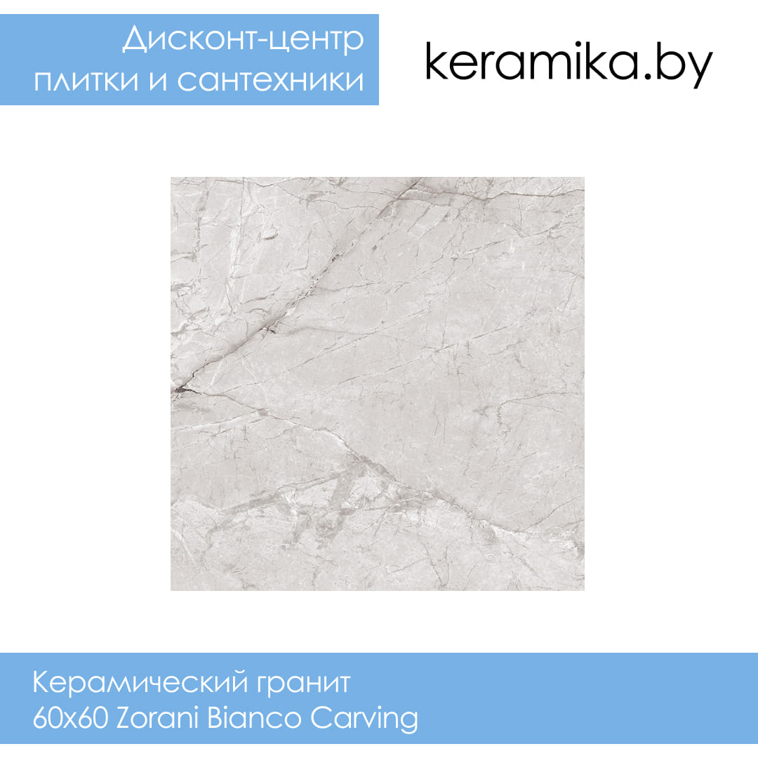 Керамический гранит Laparet 60x60 Zorani Bianco Carving