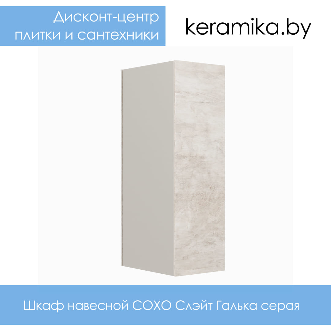 Шкаф навесной Акватон СОХО Слэйт Галька серая