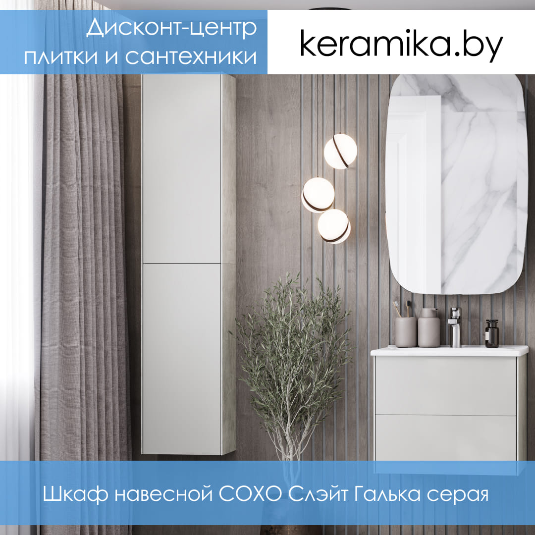 Шкаф навесной Акватон СОХО Слэйт Галька серая