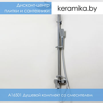 A16501 WasserKraft Душевой комплект со смесителем