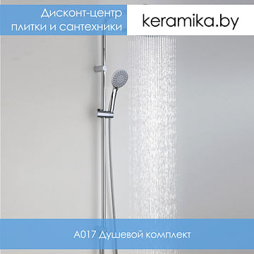 Душевой комплект WasserKraft A017