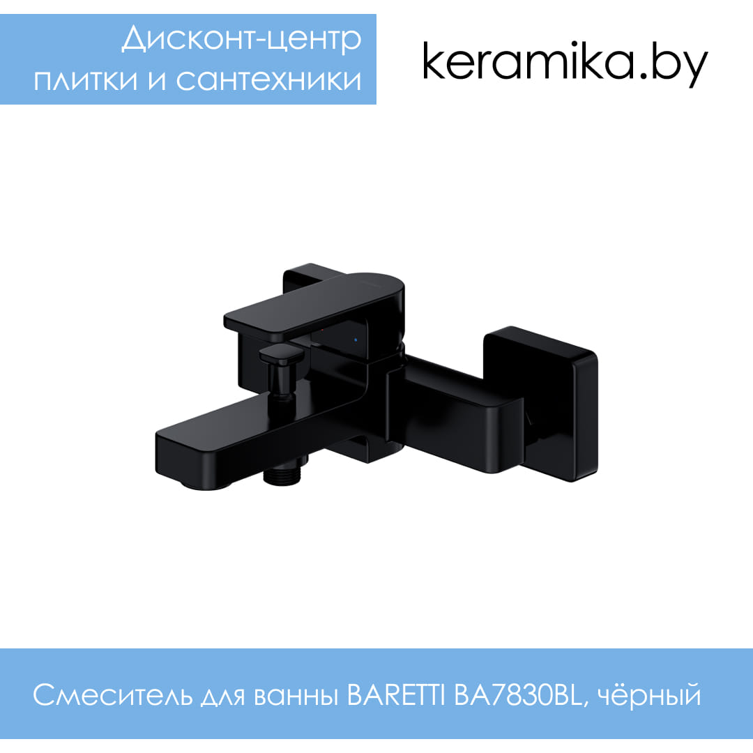 Cмеситель для ванны Omnires BARETTI BA7830BL, чёрный