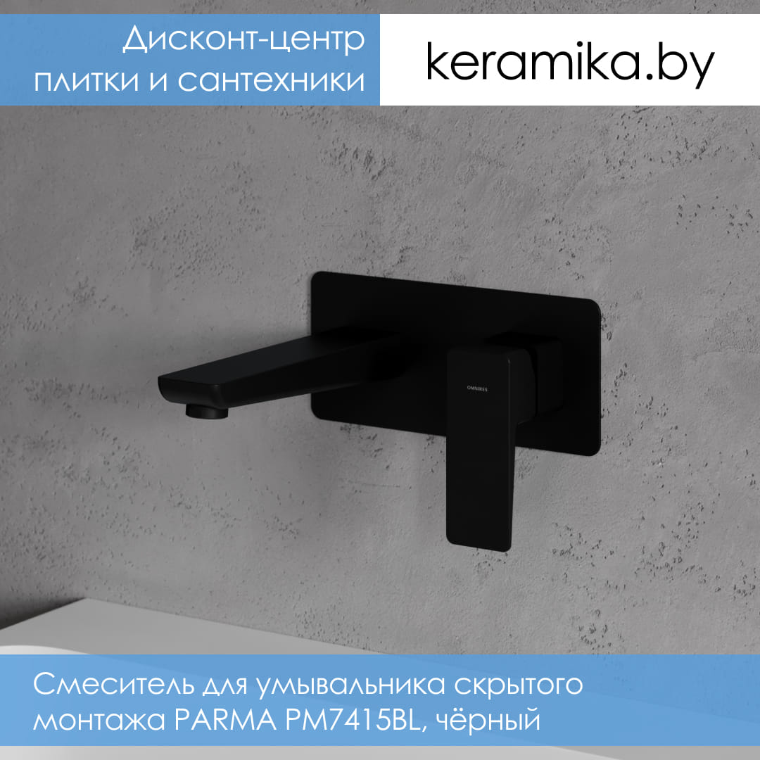 Cмеситель для умывальника скрытого монтажа Omnires PARMA PM7415BL, чёрный