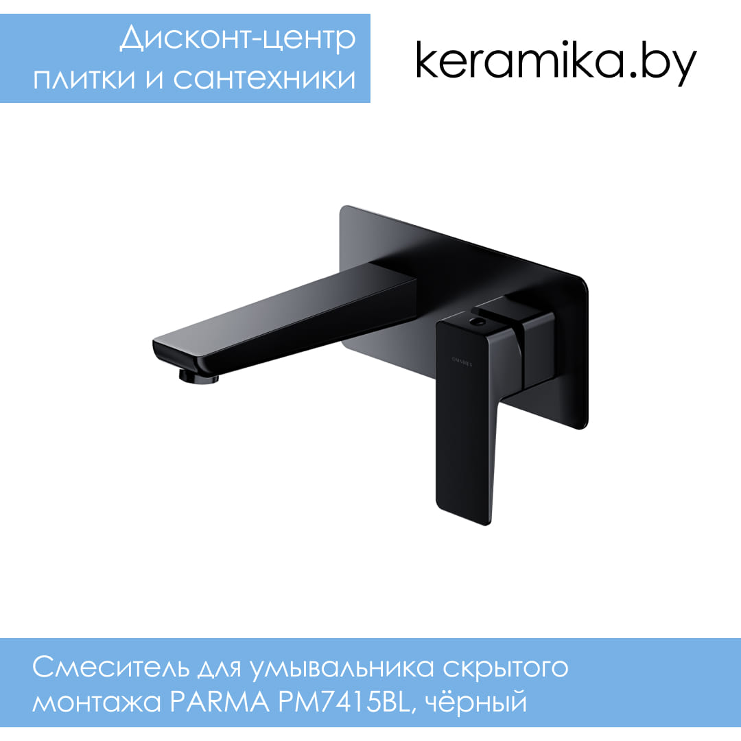 Cмеситель для умывальника скрытого монтажа Omnires PARMA PM7415BL, чёрный
