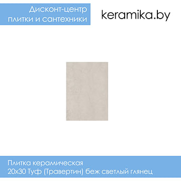 Плитка керамическая настенная Kerama Marazzi 20х30 Туф (Травертин) беж светлый глянец