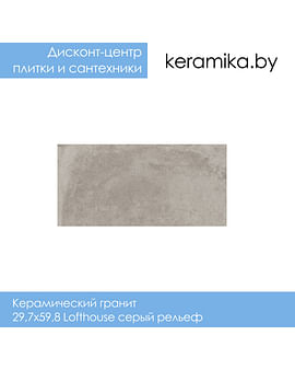Керамический гранит Cersanit 29,7x59,8 Lofthouse серый рельеф