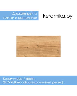Керамический гранит Cersanit 29,7x59,8 Woodhouse коричневый рельеф