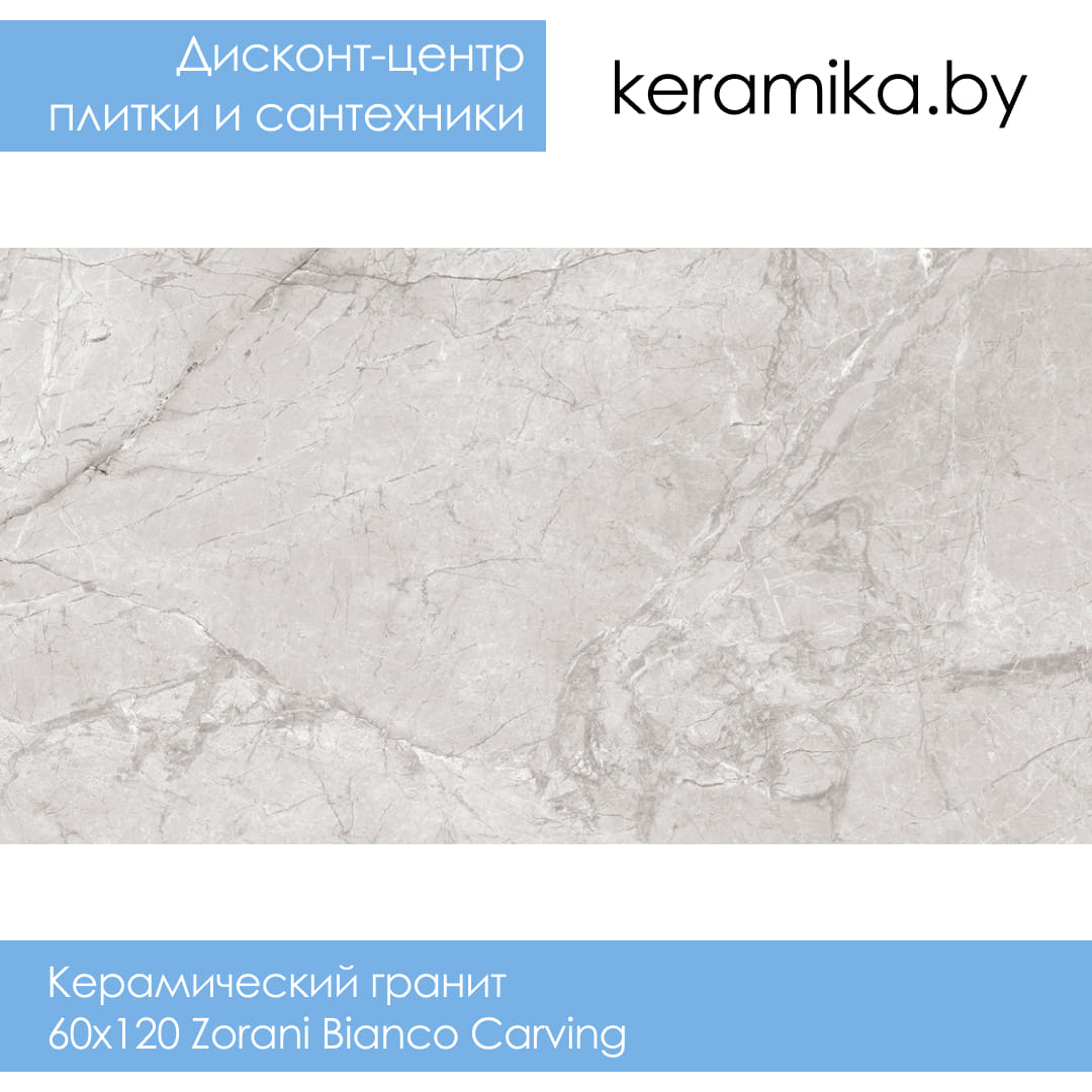 Керамический гранит Laparet 60x120 Zorani Bianco Carving