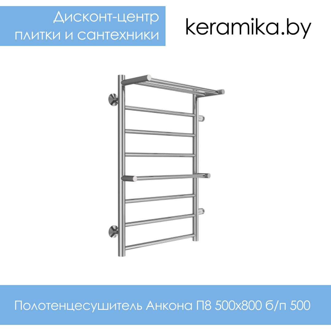 Полотенцесушитель Терминус Анкона П8 500х800 б/п 500