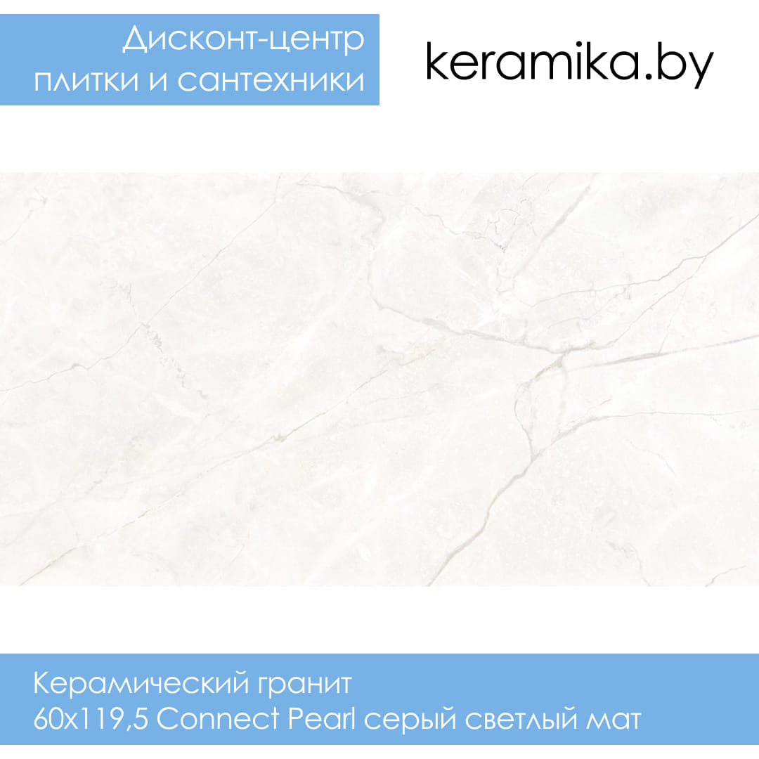 Керамический гранит Laparet 60x119,5 Connect Pearl серый светлый мат