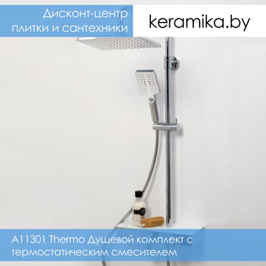 Душевой комплект с термостатическим смесителем WasserKraft A11301 Thermo