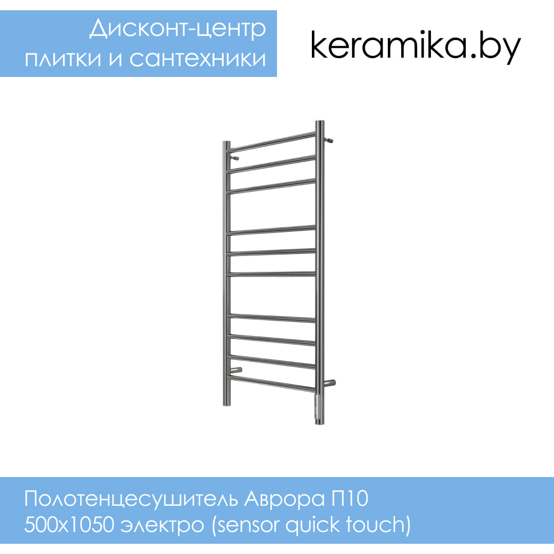 Полотенцесушитель Терминус Аврора П10 500х1050 электро (sensor quick touch)