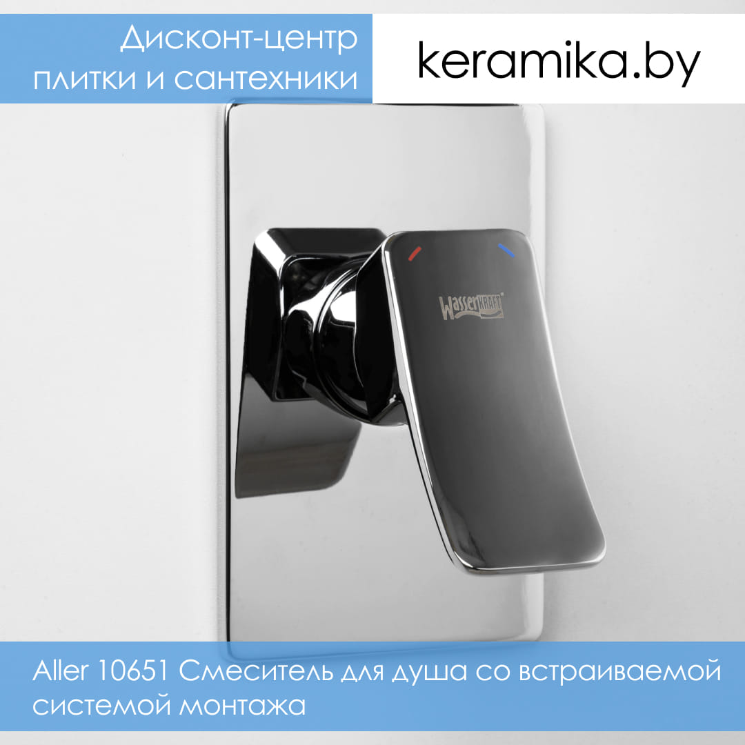 Смеситель для душа со встраиваемой системой монтажа WasserKraft Aller 10651