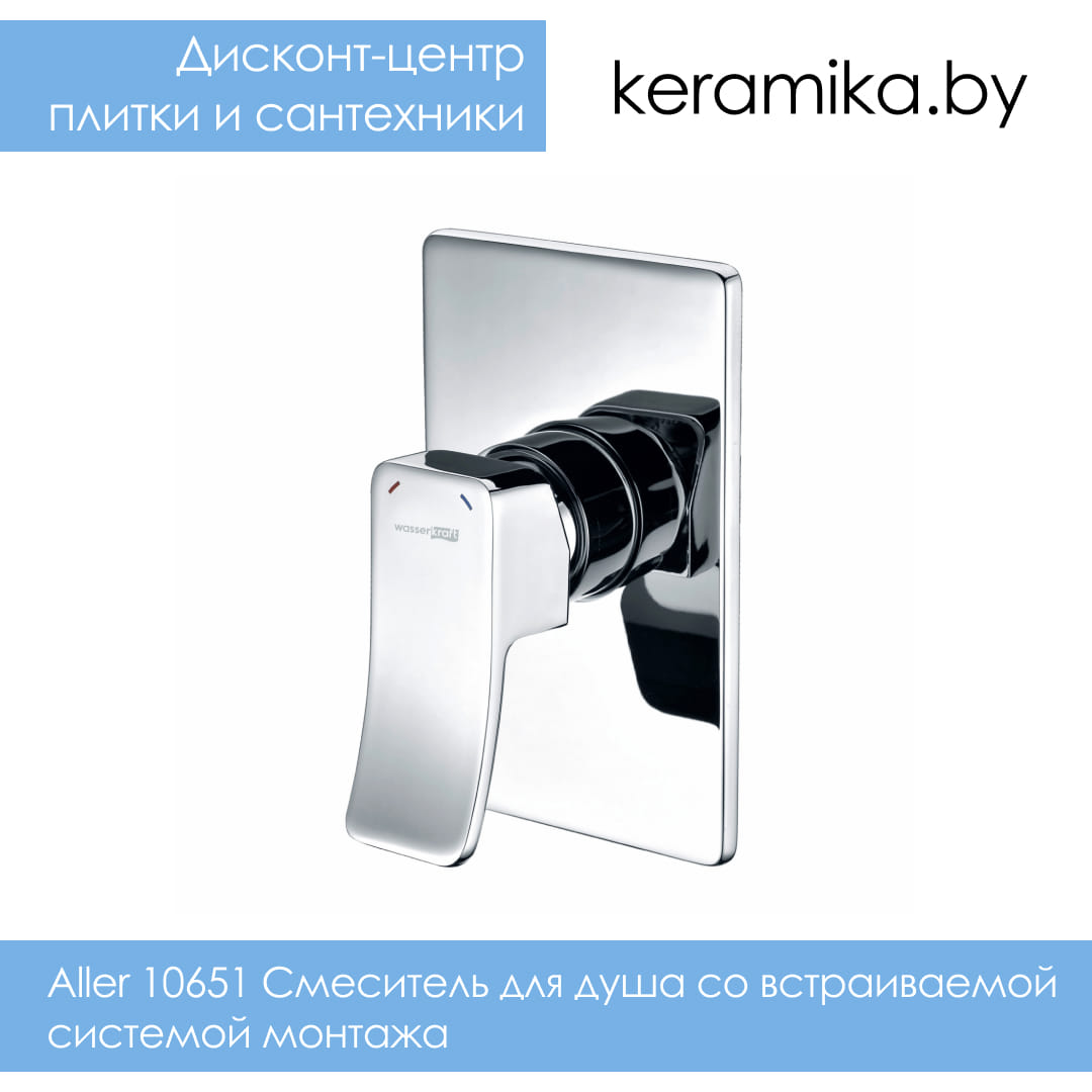 Смеситель для душа со встраиваемой системой монтажа WasserKraft Aller 10651