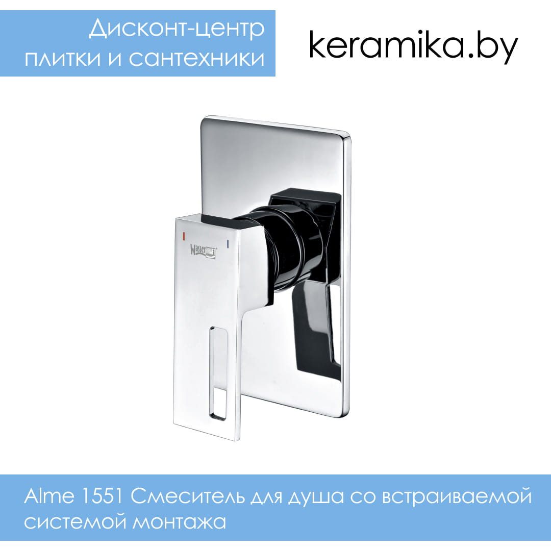 Смеситель для душа со встраиваемой системой монтажа WasserKraft Alme 1551