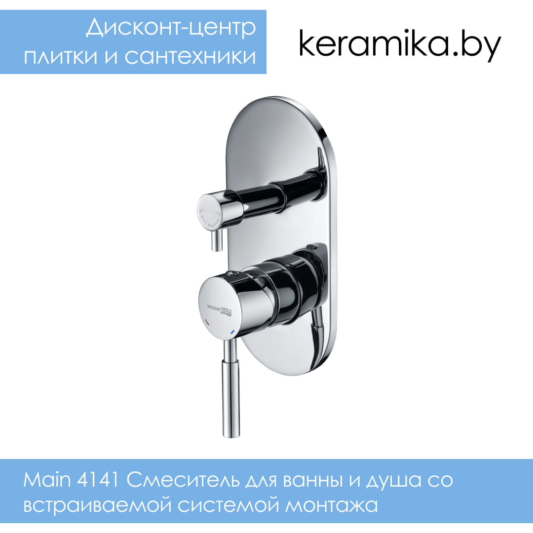 Смеситель для ванны и душа со встраиваемой системой монтажа WasserKraft Main 4141