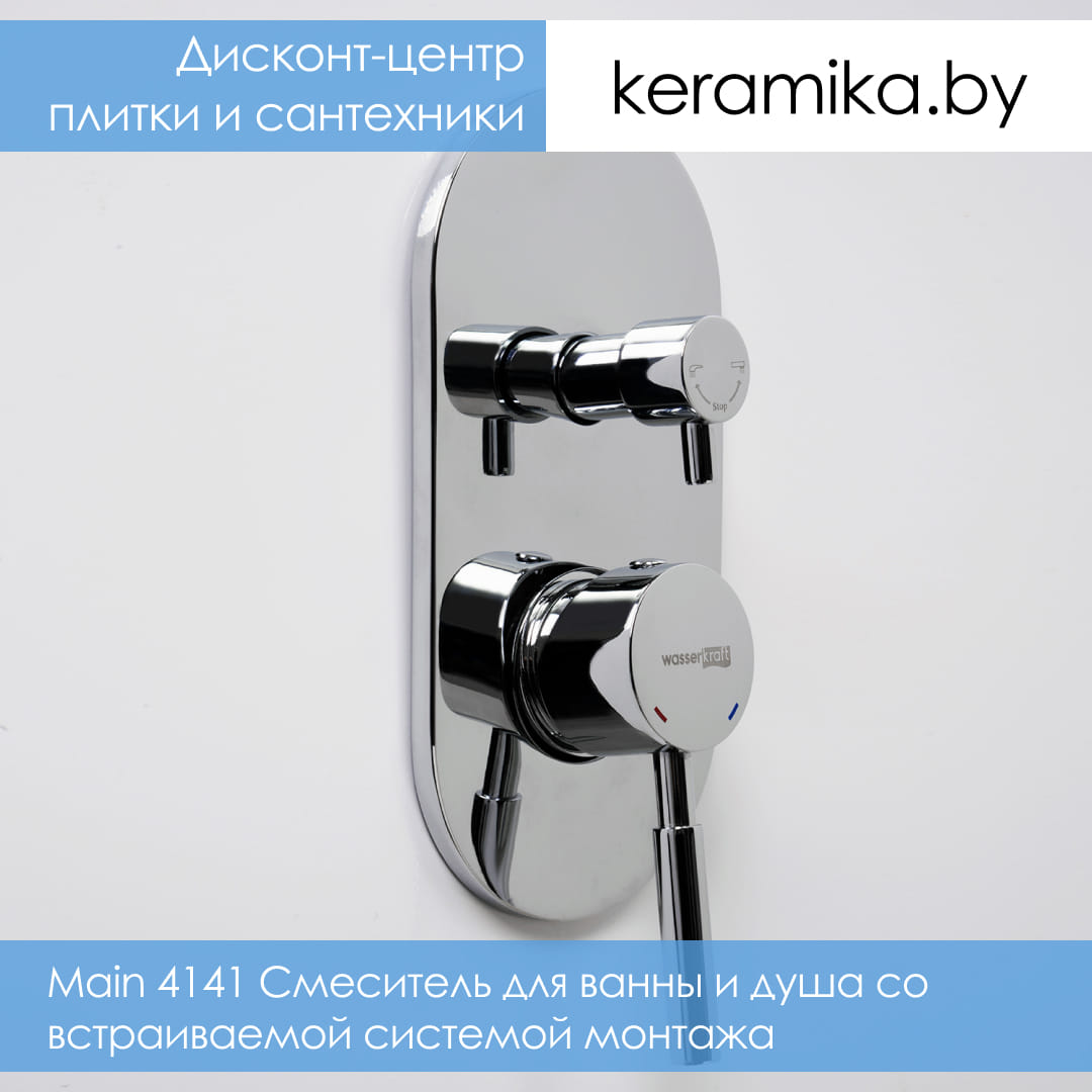 Смеситель для ванны и душа со встраиваемой системой монтажа WasserKraft Main 4141