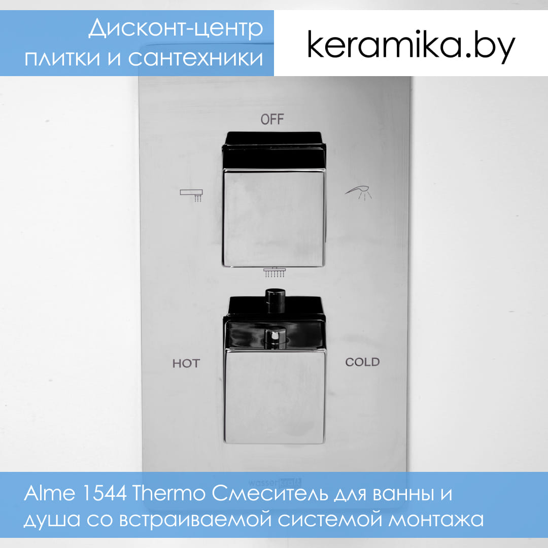 Смеситель для ванны и душа со встраиваемой системой монтажа WasserKraft Alme 1544 Thermo