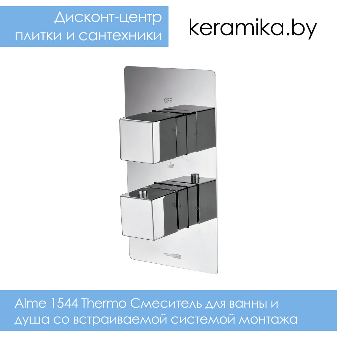 Смеситель для ванны и душа со встраиваемой системой монтажа WasserKraft Alme 1544 Thermo