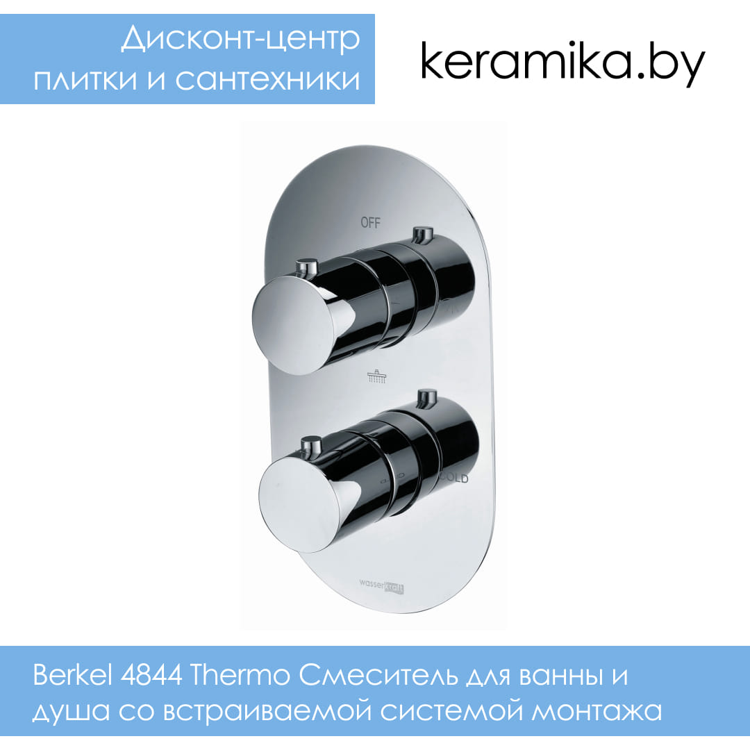Смеситель для ванны и душа со встраиваемой системой монтажа WasserKraft Berkel 4844 Thermo