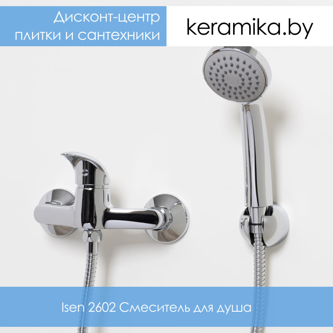 Смеситель для душа WasserKraft Isen 2602