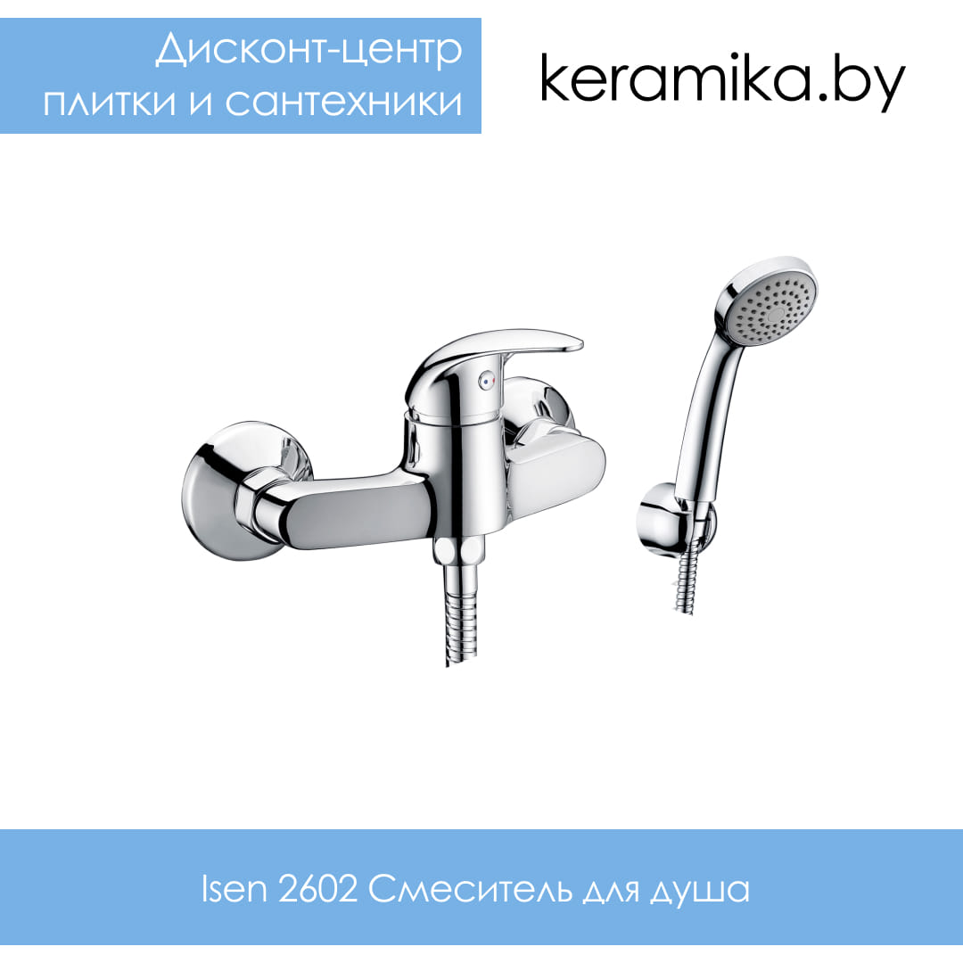 Смеситель для душа WasserKraft Isen 2602