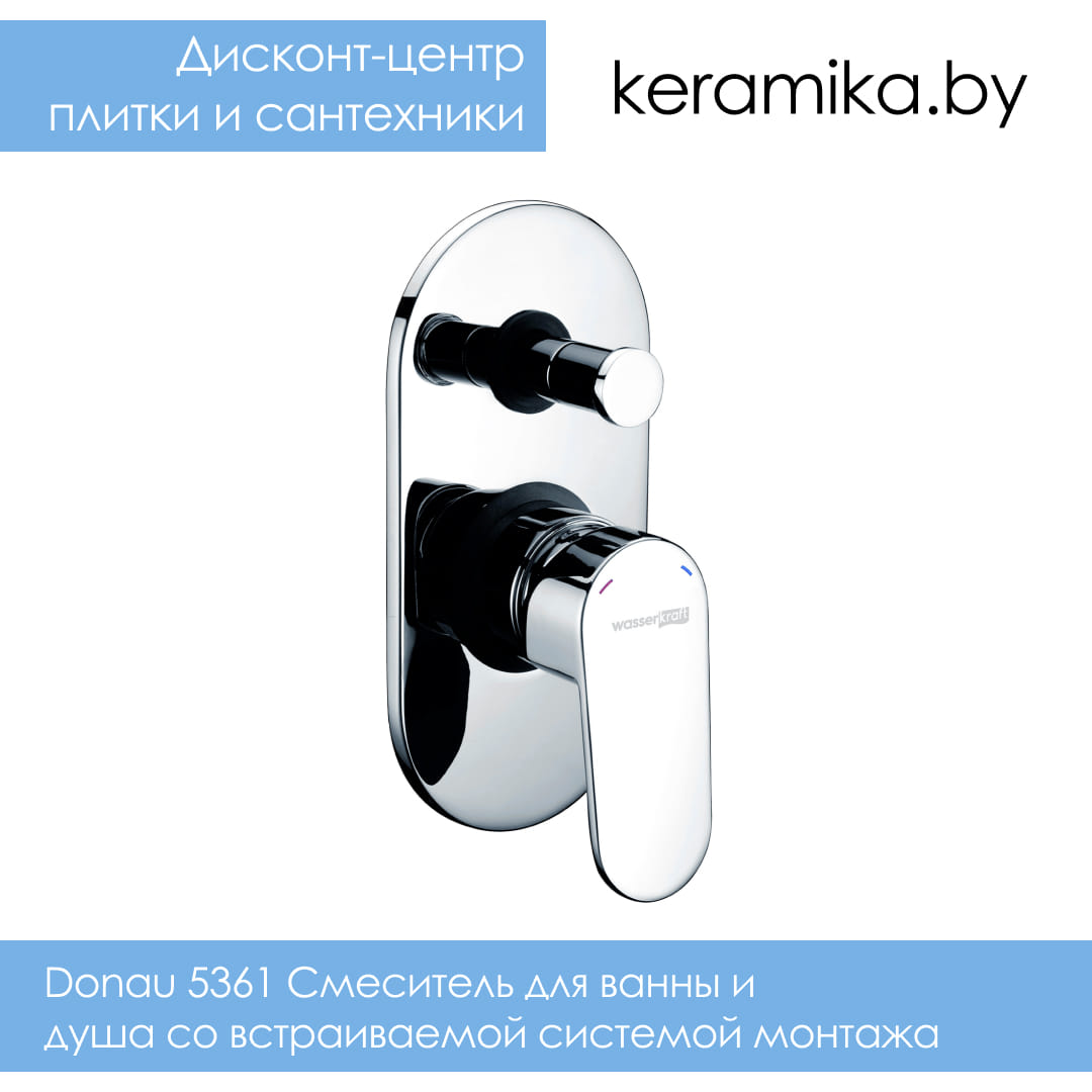 Смеситель для ванны и душа со встраиваемой системой монтажа WasserKraft Donau 5361