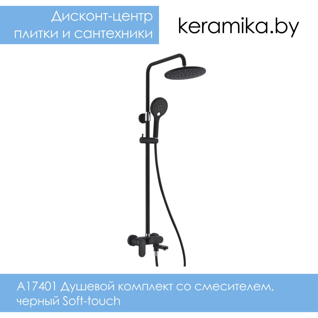 Душевой комплект со смесителем, черный Soft-touch WasserKraft A17401