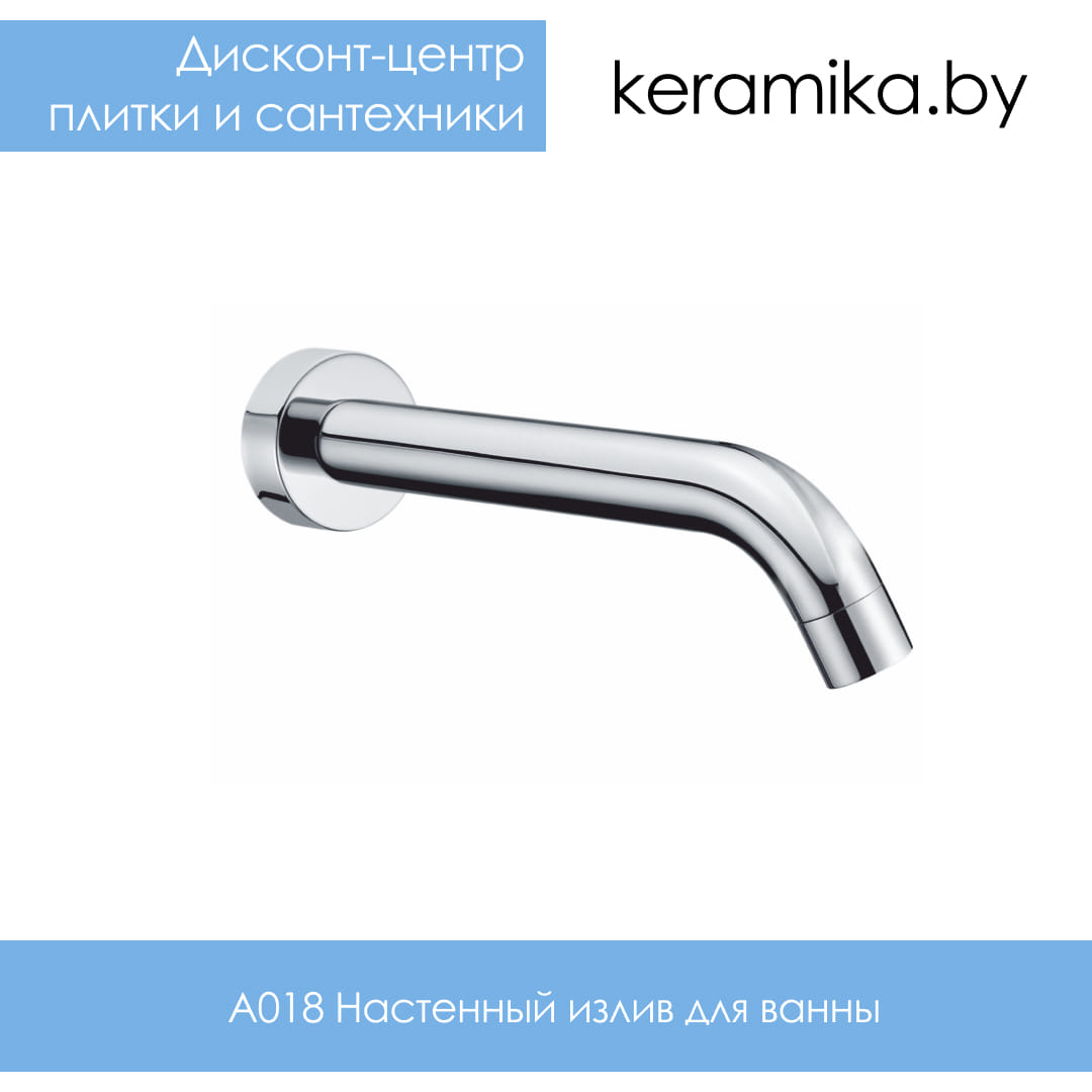 Настенный излив для ванны WasserKraft A018