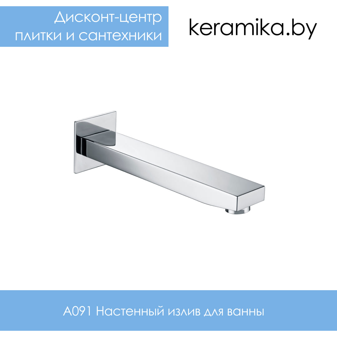 Настенный излив для ванны WasserKraft A091