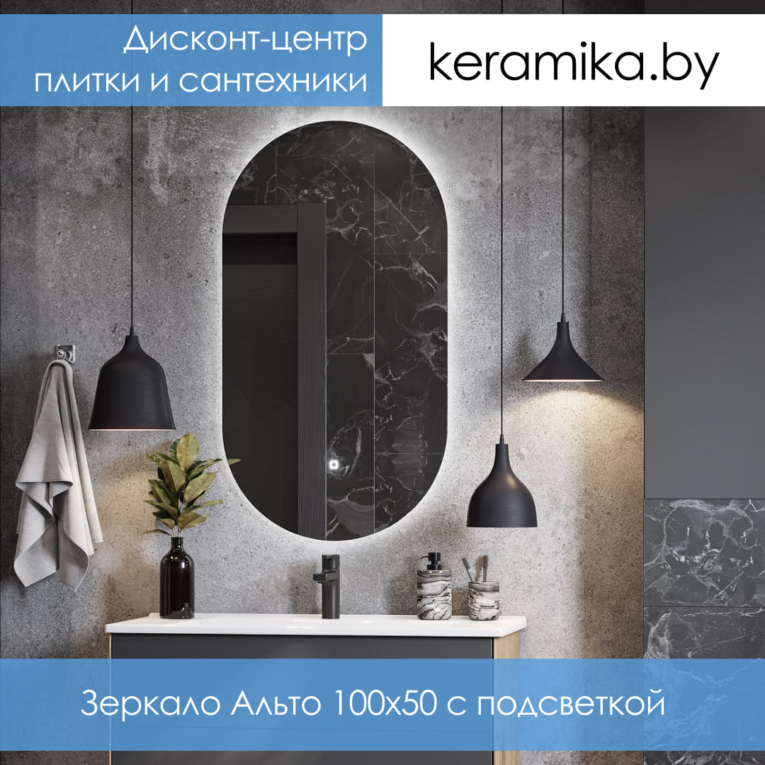 Зеркало с подсветкой Акватон Альто 100х50