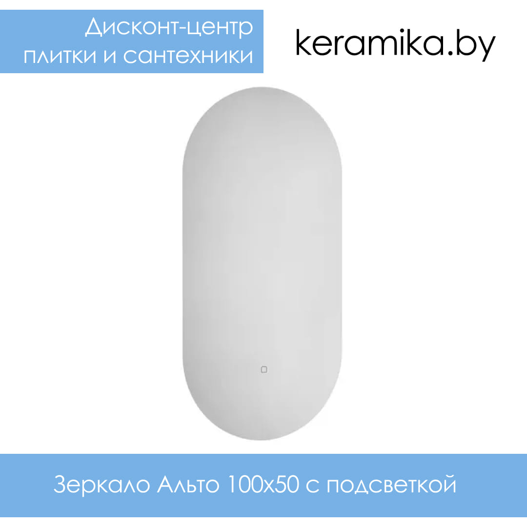 Зеркало с подсветкой Акватон Альто 100х50