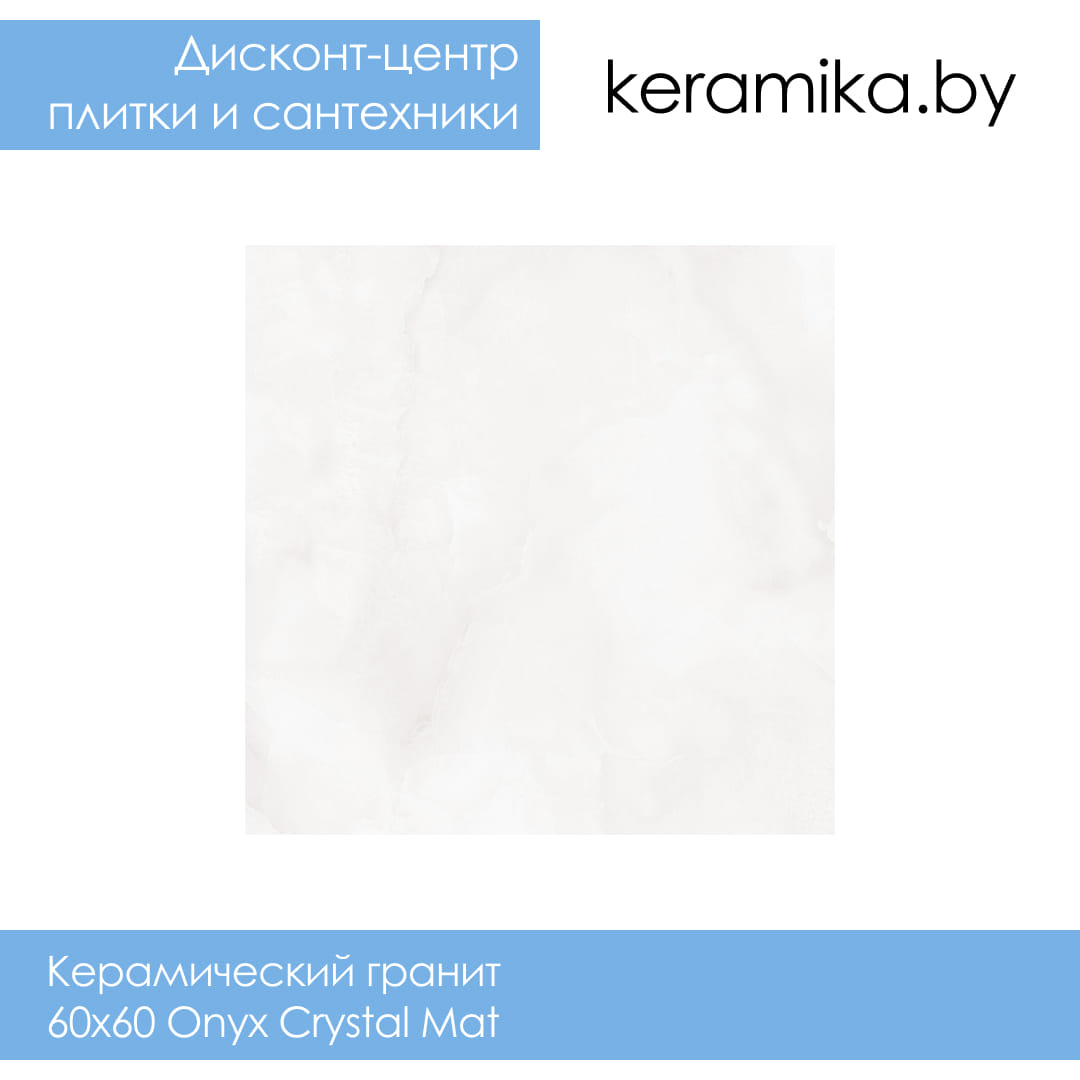 Керамический гранит Laparet 60x60 Onyx Crystal Mat