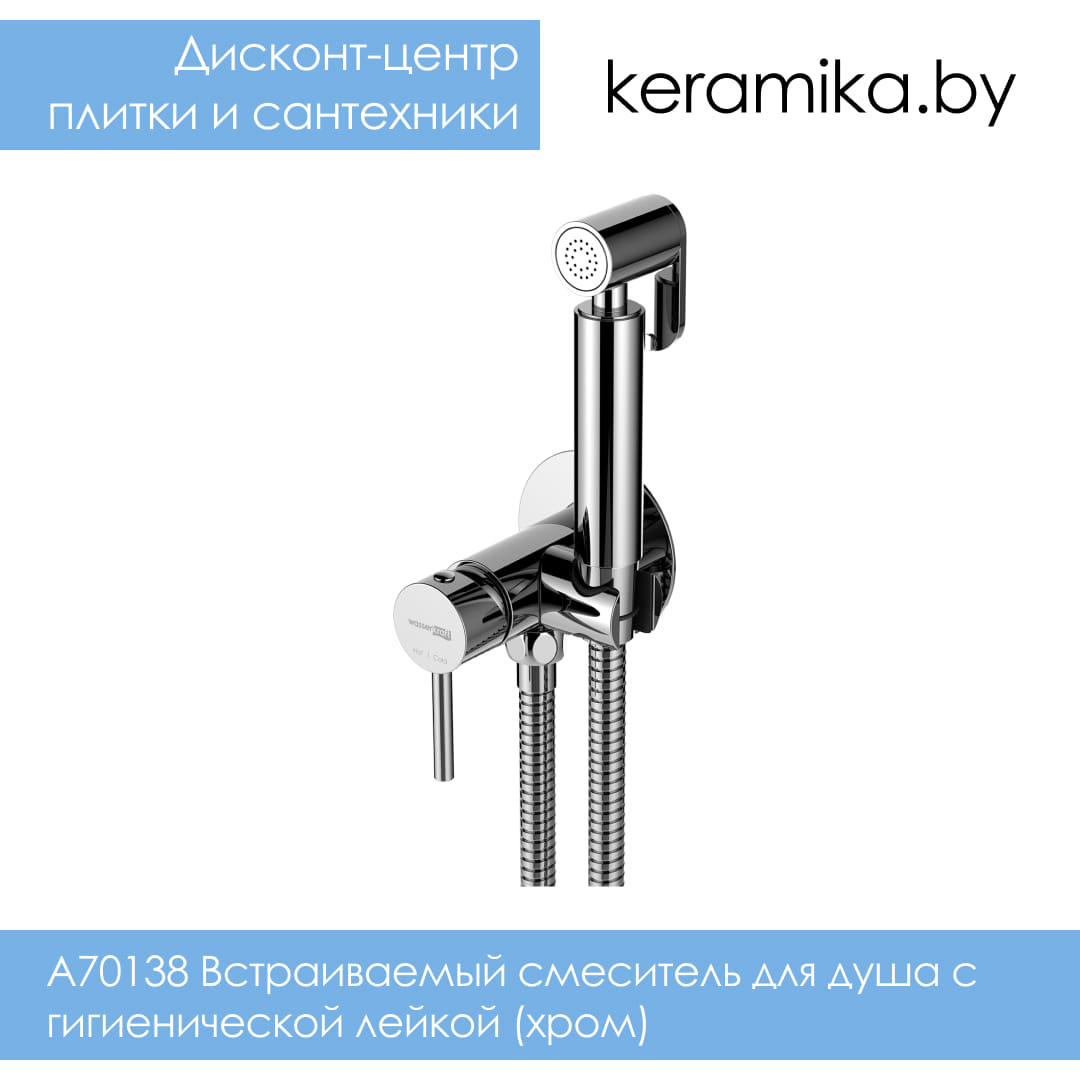 Встраиваемый смеситель для душа с гигиенической лейкой (хром) WasserKraft A70138